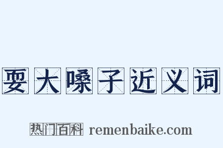 耍大嗓子近义词是什么意思的图片